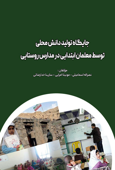 جايگاه تولید دانش محلی توسط معلمان ابتدايی در مدارس روستايی